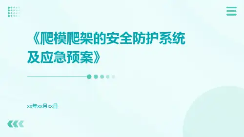 爬模爬架的安全防护系统及应急预案
