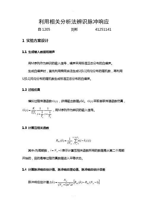 利用相关分析法辨识脉冲响应
