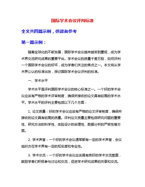国际学术会议评判标准