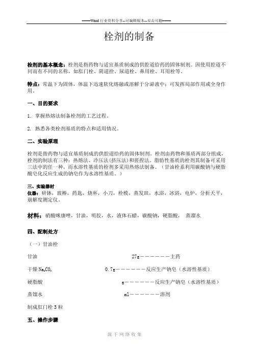 栓剂的制备