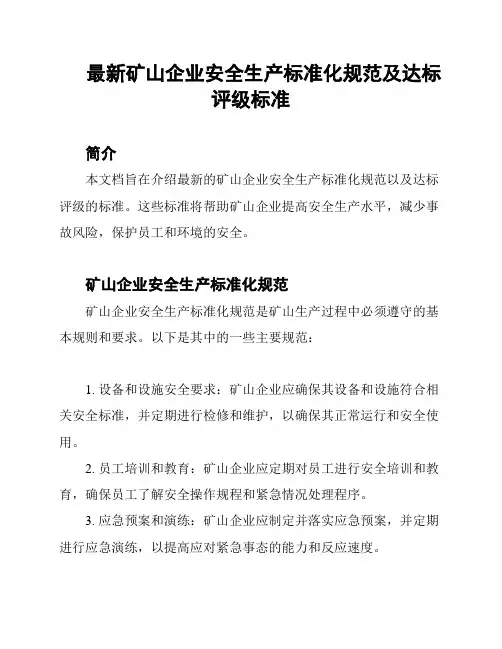 最新矿山企业安全生产标准化规范及达标评级标准