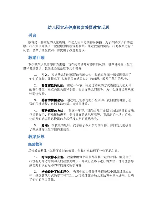 幼儿园大班健康预防感冒教案反思