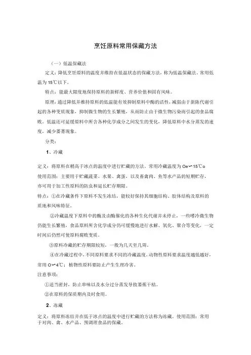 烹饪原料常用保藏方法