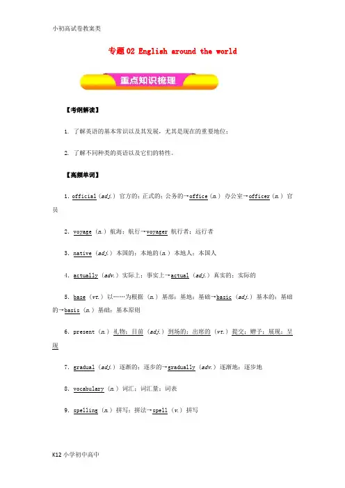 【配套K12】2019年高考英语一轮复习 专题02 English around the world