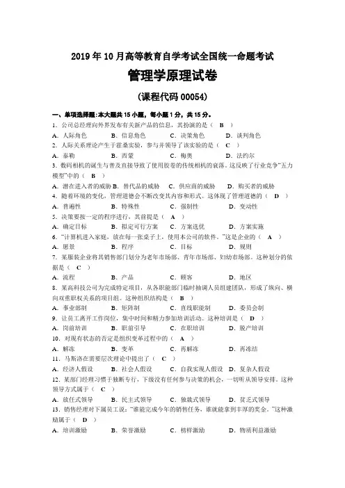 2019年10月自考00054管理学原理试题及答案