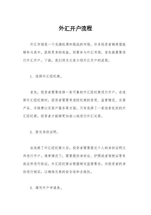 外汇开户流程