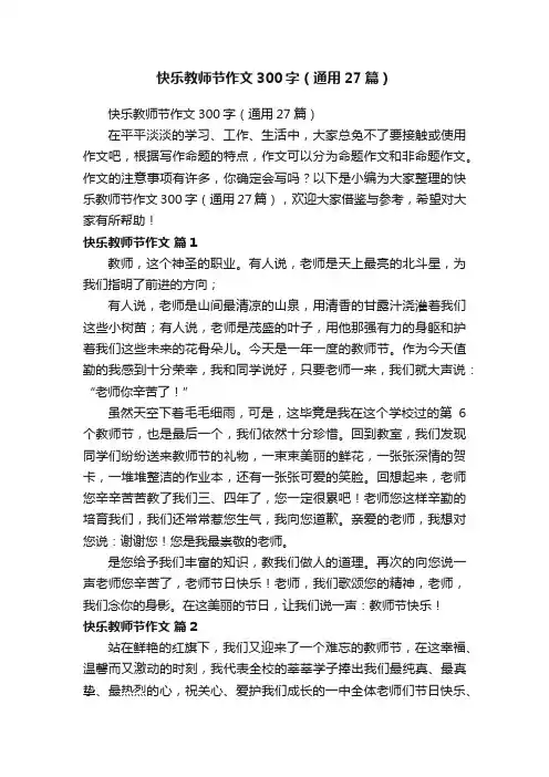 快乐教师节作文300字（通用27篇）