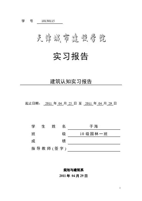 建筑认知实习报告1