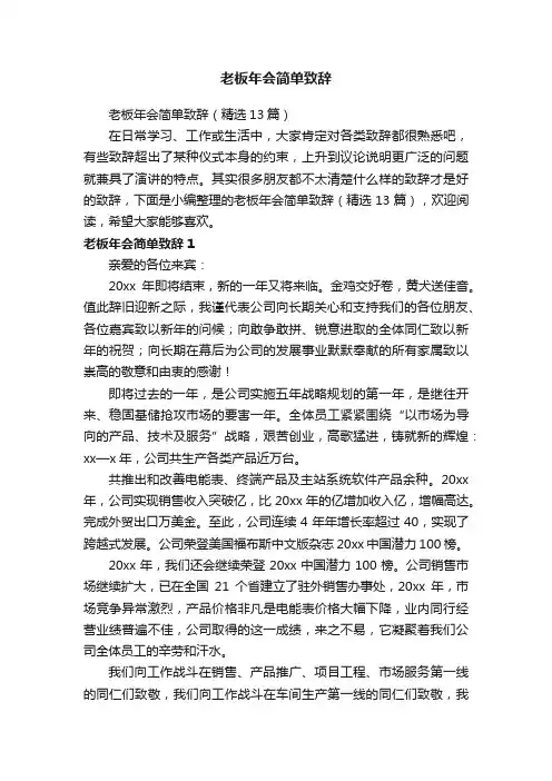 老板年会简单致辞（精选13篇）