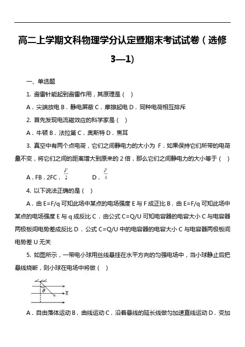 高二上学期文科物理学分认定暨期末考试试卷(选修3—1套真题