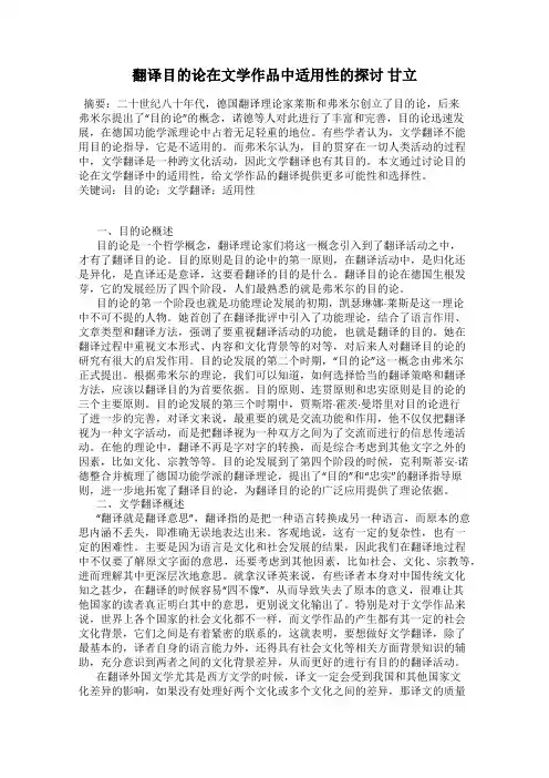 翻译目的论在文学作品中适用性的探讨 甘立
