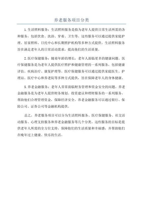 养老服务项目分类