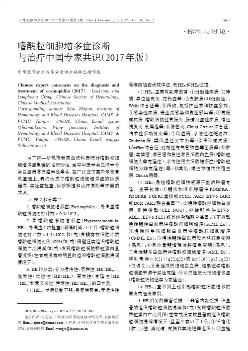 嗜酸粒细胞增多症诊断与治疗中国专家共识(2017年版)