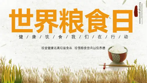 世界粮食日PPT课件-01