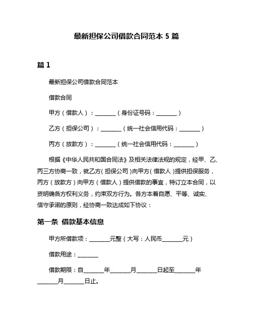 最新担保公司借款合同范本5篇