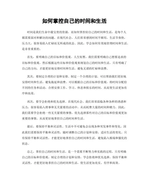 如何掌控自己的时间和生活