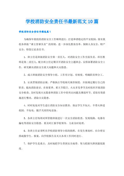 学校消防安全责任书最新范文10篇