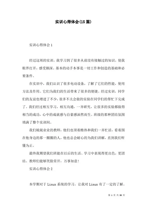 实训心得体会(15篇)