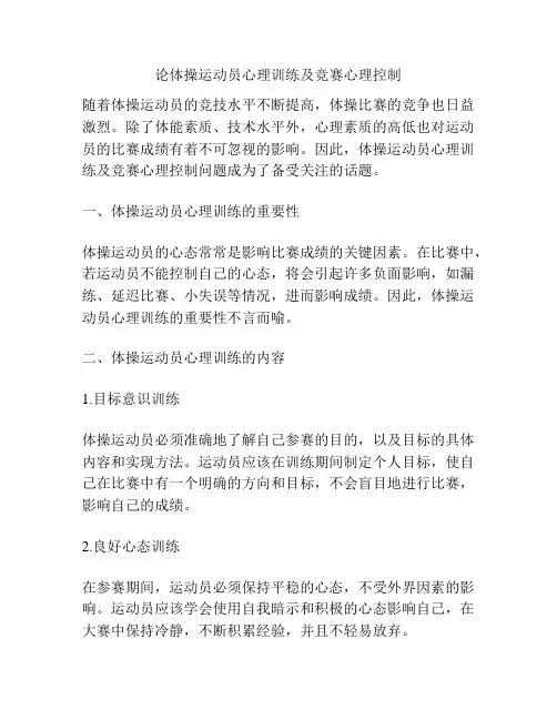 论体操运动员心理训练及竞赛心理控制