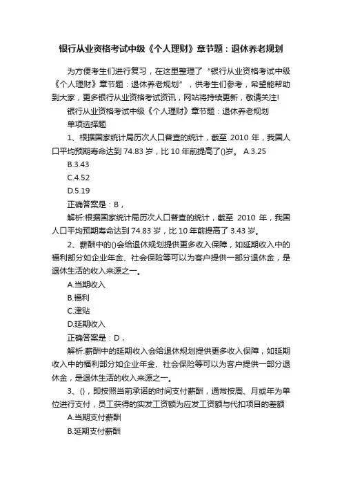 银行从业资格考试中级《个人理财》章节题：退休养老规划