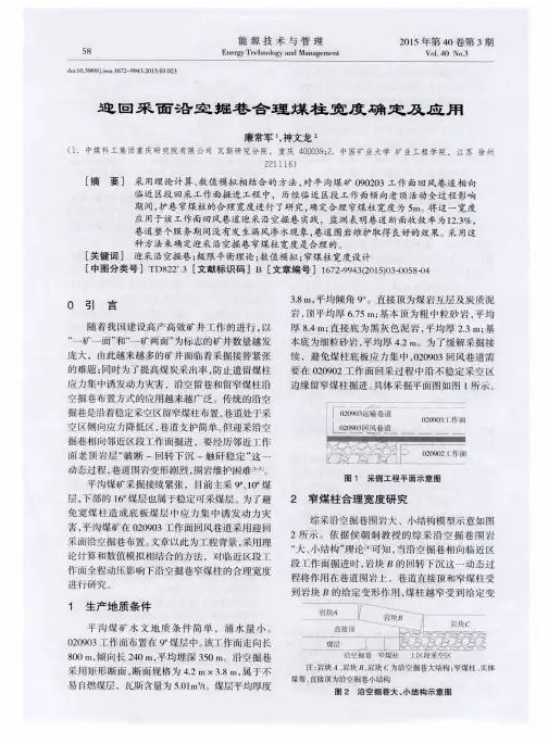 迎回采面沿空掘巷合理煤柱宽度确定及应用