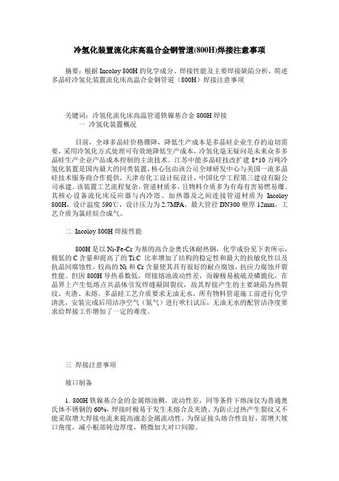 冷氢化装置流化床高温合金钢管道(800H)焊接注意事项