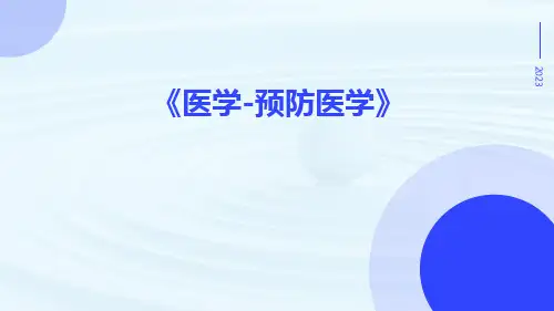 医学-预防医学