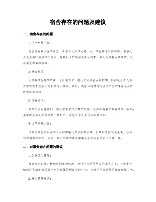 宿舍存在的问题及建议