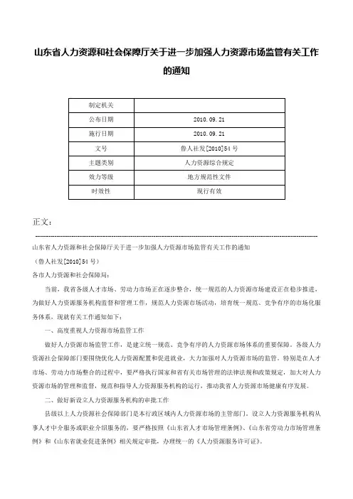 山东省人力资源和社会保障厅关于进一步加强人力资源市场监管有关工作的通知-鲁人社发[2010]54号