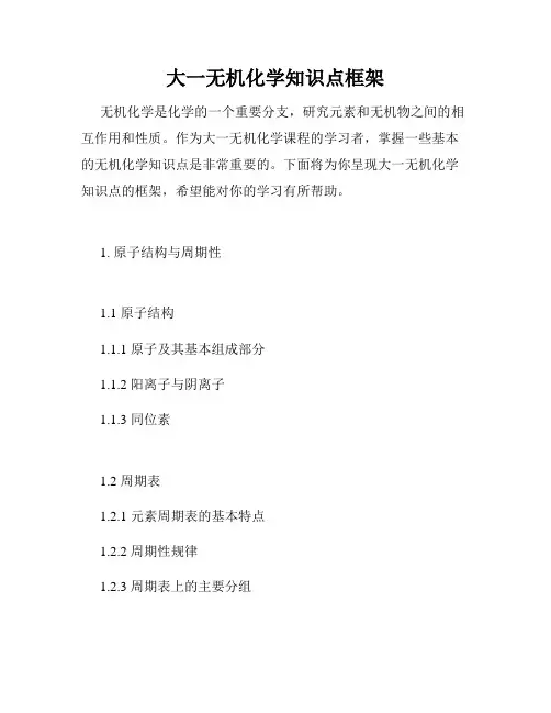 大一无机化学知识点框架