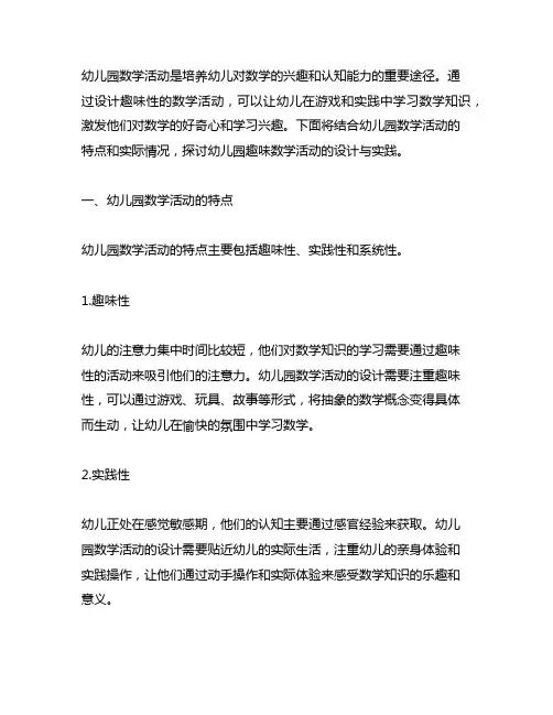 幼儿园趣味数学活动设计与实践 幼儿园数学活动