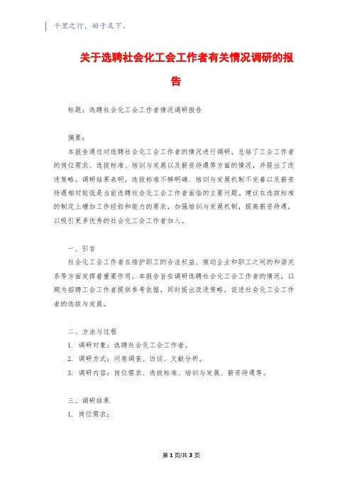 关于选聘社会化工会工作者有关情况调研的报告