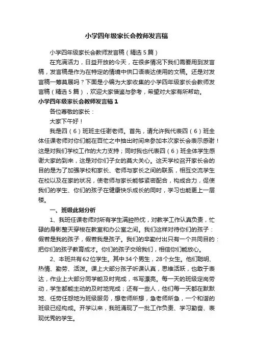 小学四年级家长会教师发言稿（精选5篇）