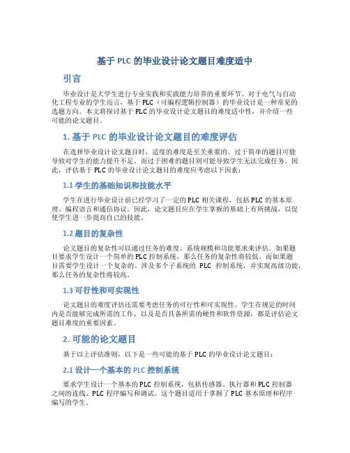 基于plc的毕业设计论文题目难度适中