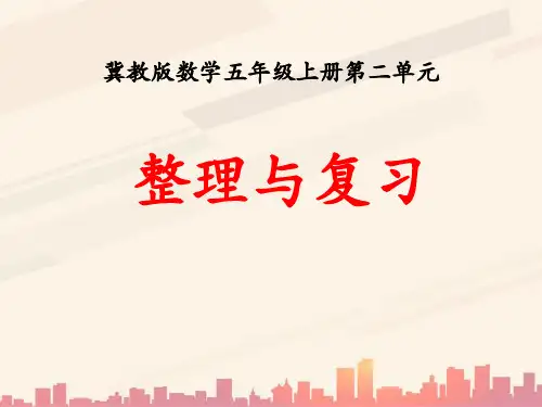 【2024版】冀教版数学五年级上册第2单元《小数乘法》(整理与复习)教学课件