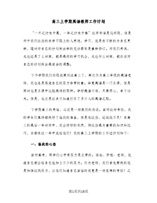高三上学期英语教师工作计划(4篇)
