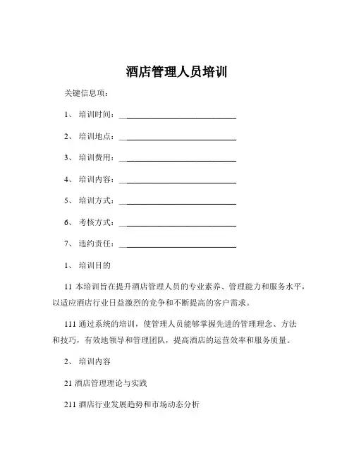 酒店管理人员培训