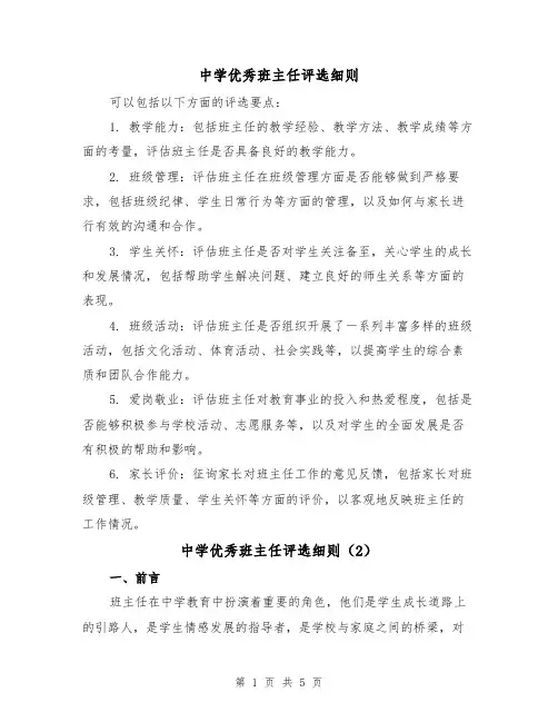 中学优秀班主任评选细则(3篇)