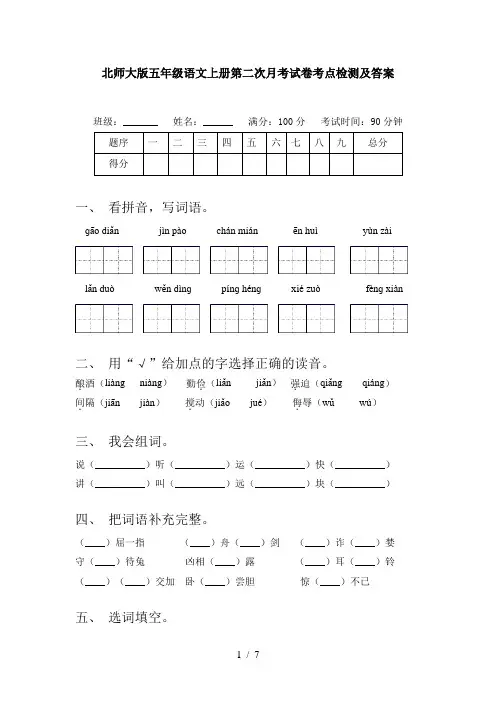 北师大版五年级语文上册第二次月考试卷考点检测及答案