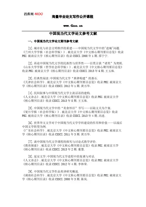 中国现当代文学论文参考文献范例
