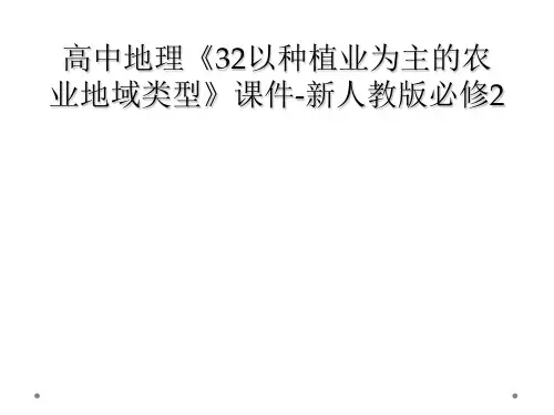 高中地理《32以种植业为主的农业地域类型》课件-新人教版必修2