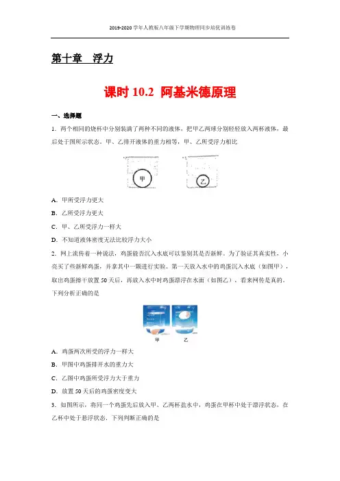 新人教版八年级下学期物理同步30分钟限时培优练习：10.2 阿基米德原理(原卷版)
