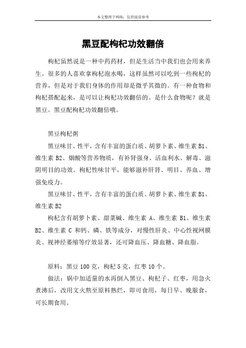 黑豆配枸杞功效翻倍
