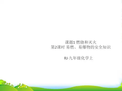 人教九年级化学上册课件：第七单元 课题1第2课时 易燃、易爆物的安全知识