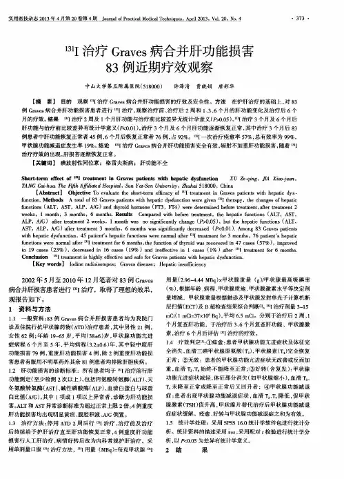 ~(131)I治疗Graves病合并肝功能损害83例近期疗效观察