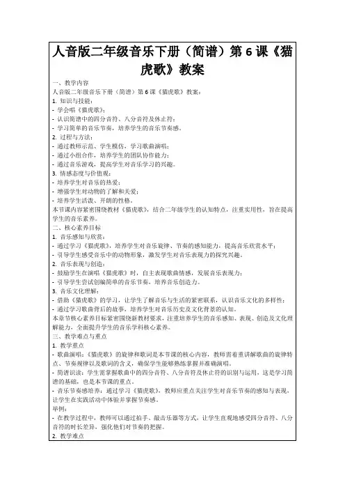 人音版二年级音乐下册(简谱)第6课《猫虎歌》教案