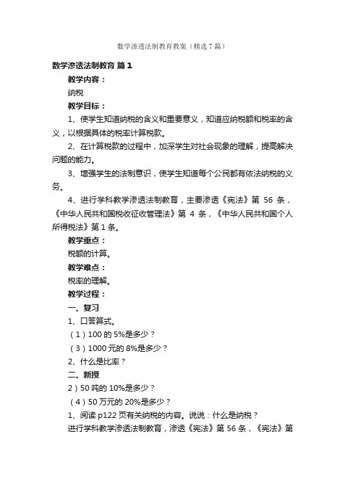 数学渗透法制教育教案（精选7篇）