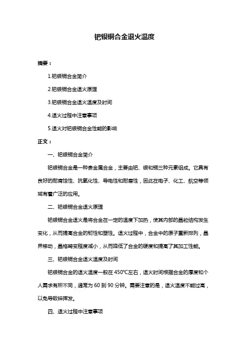 钯银铜合金退火温度