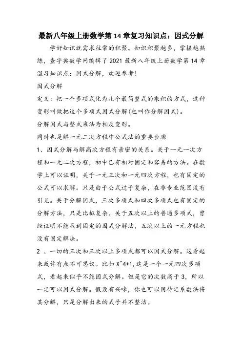 最新八年级上册数学第14章复习知识点：因式分解