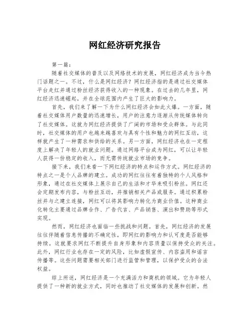 网红经济研究报告